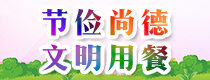 節儉尚德 文明用餐